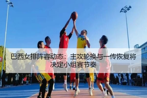 ba-xi-nv-pai-zhen-rong-dong-tai-zhu-gong-lun-huan-yu-yi-chuan-hui-fu-jiang-jue-ding-xiao-zu-sai-jie-zou-1-233.jpg
